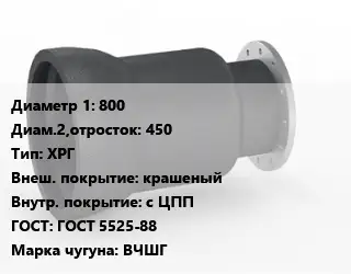 Переход чугунный 800х450 ХРГ крашеный *с ЦПП ГОСТ: ГОСТ 5525-88 Марка: ВЧШГ